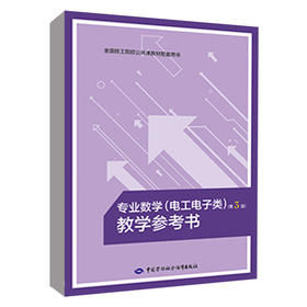 专业数学(电工电子类)(第3版)教学参考书