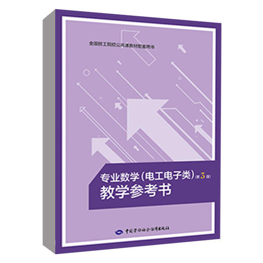 专业数学(电工电子类)(第3版)教学参考书 商品图0