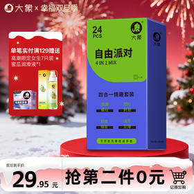 【双旦狂欢·钜惠来袭】 大象情趣系列自由派对（24只装）