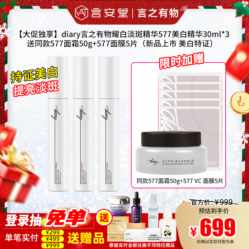 【大促独享】diary言之有物耀白淡斑精华577美白精华30ml*3送同款577面霜50g+577面膜5片（新品上市 美白特证）