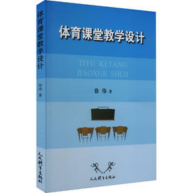 体育课堂教学设计