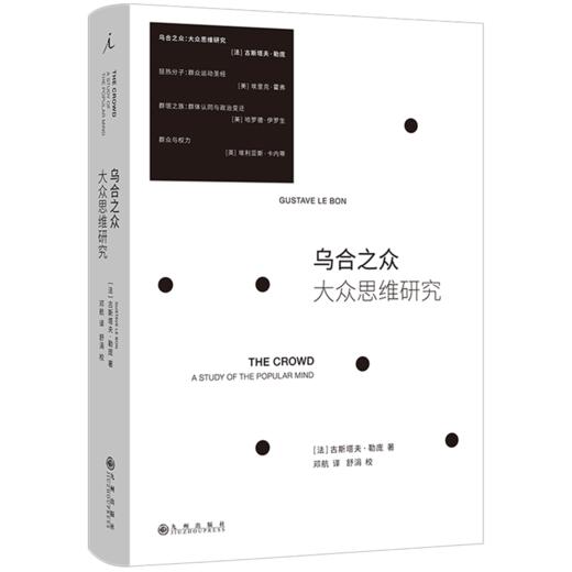 乌合之众:大众思维研究 商品图0