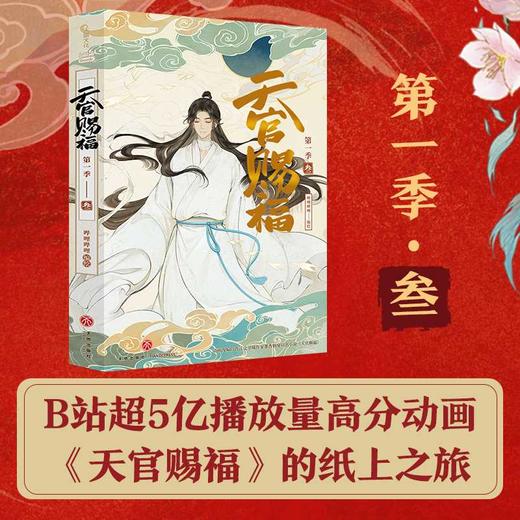 天官赐福.第一季.叁 商品图0