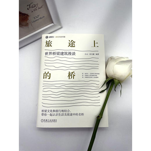 旅途上的桥 世界桥梁建筑漫谈 商品图1