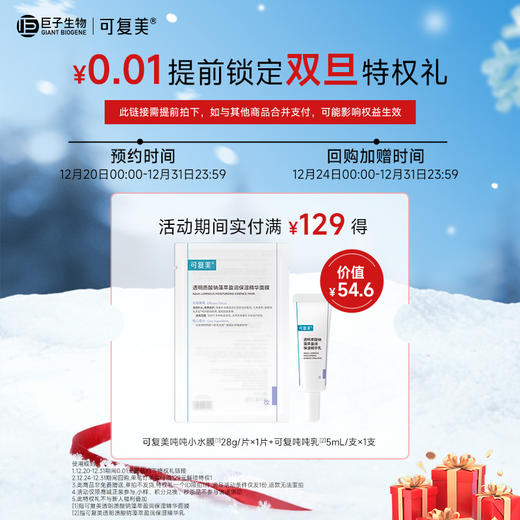 【0.01元双旦特权礼】0.01元提前锁定双旦特权|12月24日起可用|单拍不发货|如回购订单申请退款则需退回赠品|仅限店铺正装使用|胶原桶 派样 秒杀链接不参与|此特权礼为虚拟链接无物流信息 商品图0