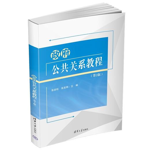 政府公共关系教程(第2版) 商品图0