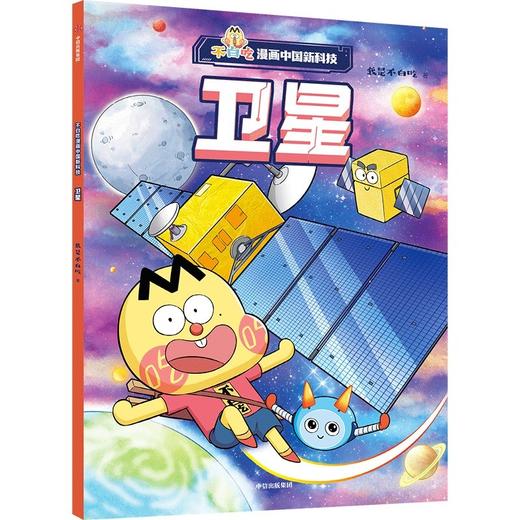 不白吃漫画中国新科技：卫星(我是不白吃) 商品图1