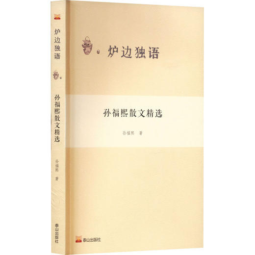 孙福熙散文精选 商品图0