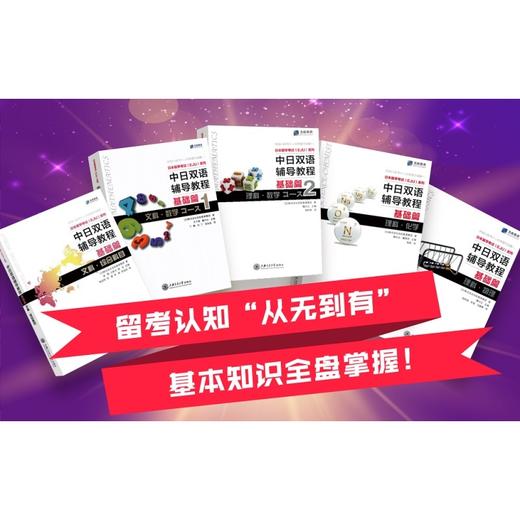 中日双语辅导教程.基础篇.文科.综合科目 商品图1