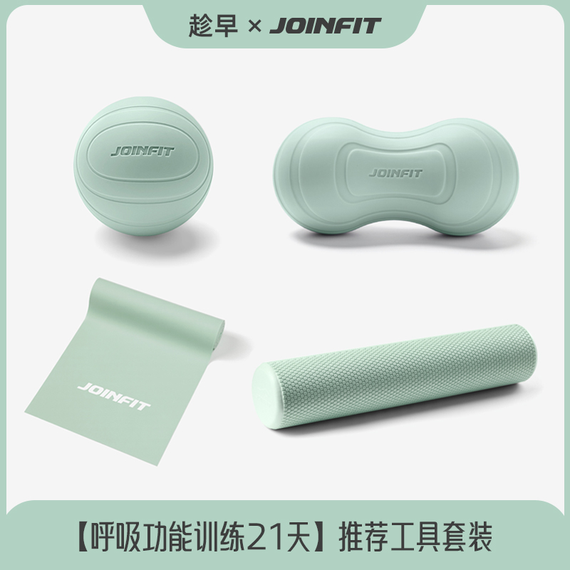 趁早×JOINFIT 呼吸功能训练套装