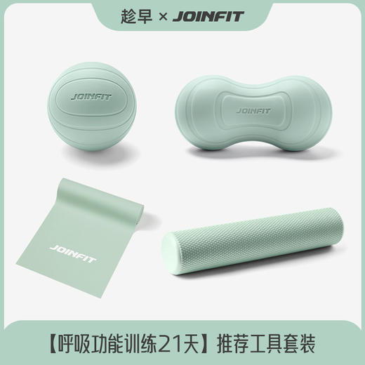 【呼吸功能训练21天推荐工具】趁早×JOINFIT 呼吸功能训练套装 商品图0