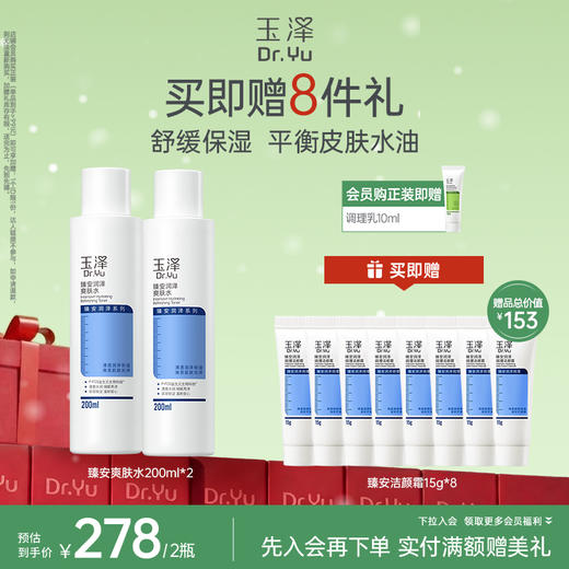 玉泽臻安润泽爽肤水200ml 商品图1