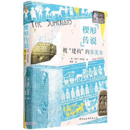 楔形传说:被建构的苏美尔 商品图0
