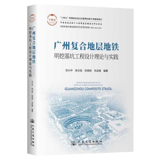 广州复合地层地铁明挖基坑工程设计理论与实践 商品图2