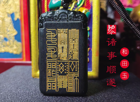 诸事顺遂和田玉福文吊坠挂件
