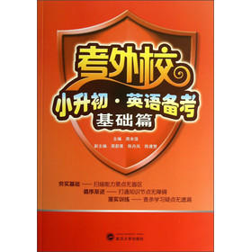 考外校.小升初.英语备考.基础篇(附光盘) - 周本强