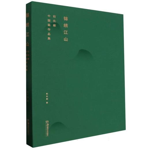 锦绣江山--阳先顺中国画作品集 商品图0