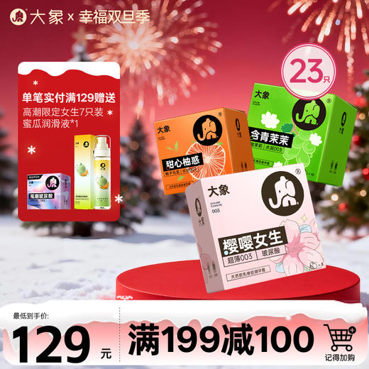 【双旦狂欢·钜惠来袭】 大象果茶香组合  23只果茶香味玻尿酸安全套 商品图0