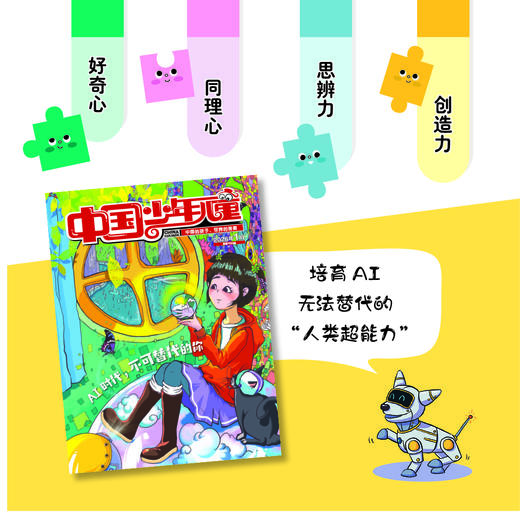 【2026年订阅】《中国少年儿童-综合》1-6年级适读少儿期刊 全年或半年任选 商品图1
