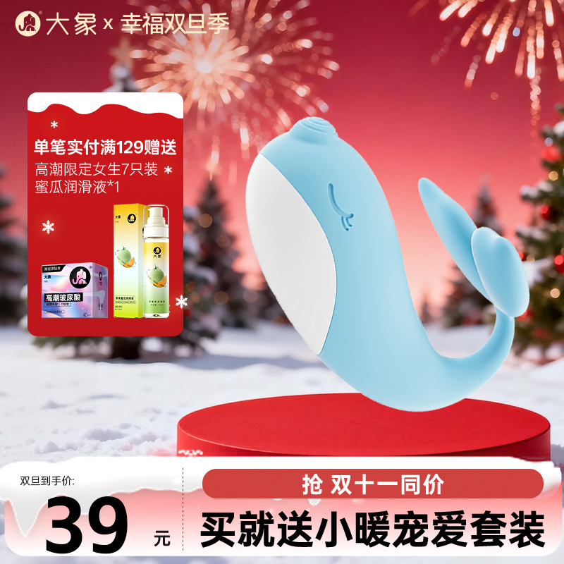 【双旦狂欢·钜惠来袭】【情趣用品】大象独角鲸 小程序控制