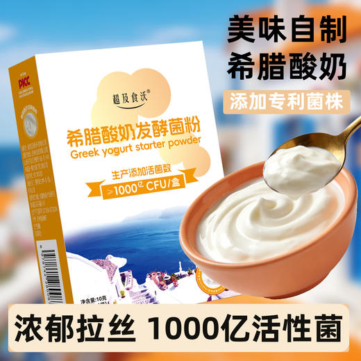 超及食沃希腊酸奶菌 自制酸奶 商品图1