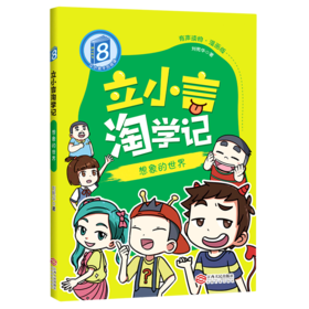 立小言淘学记8.想象的世界