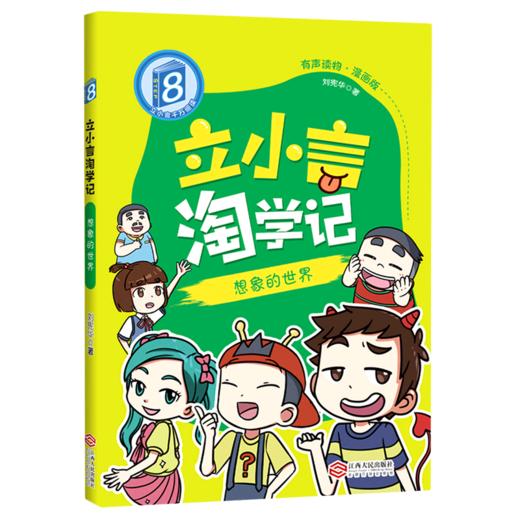 立小言淘学记8.想象的世界 商品图0