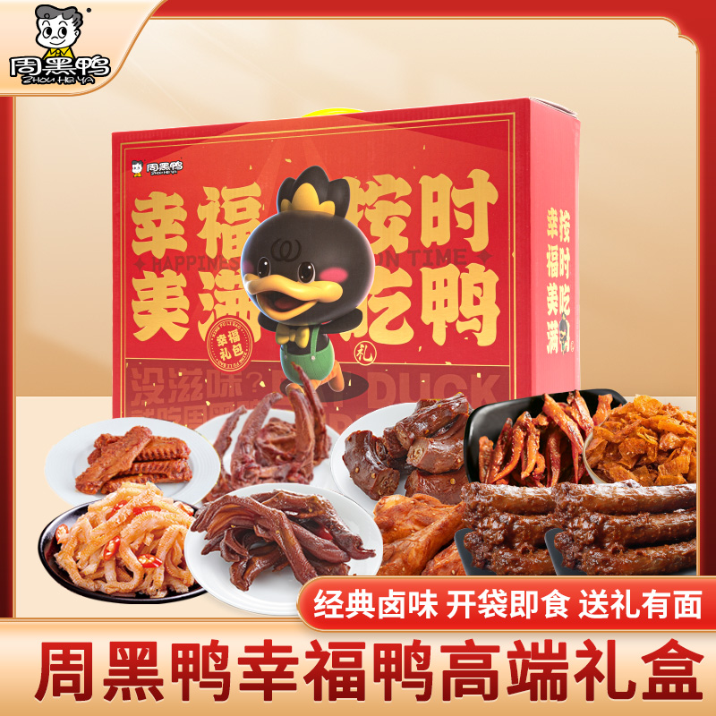 周黑鸭幸福鸭卤味礼盒945g