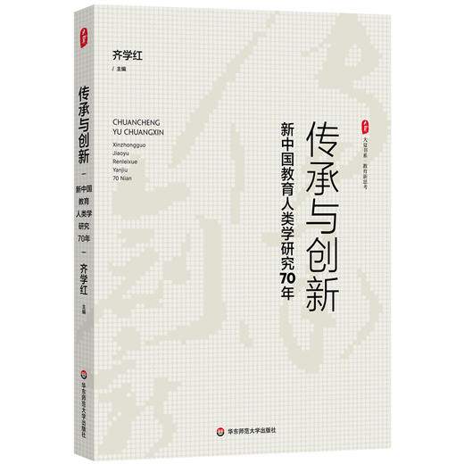 传承与创新:新中国教育人类学研究70年 商品图0
