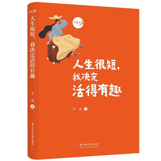 人生很短,我决定活得有趣 商品图2