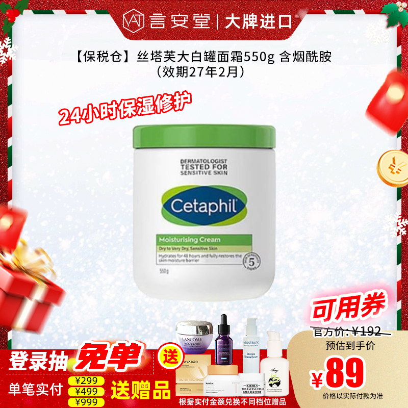【保税仓】丝塔芙大白罐面霜550g 含烟酰胺（效期27年2月）