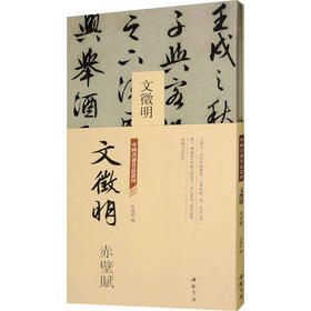 中国书迹名品丛刊 文徵明 赤壁赋
