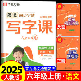 写字课.六年级.上册(RJ)(全彩版)