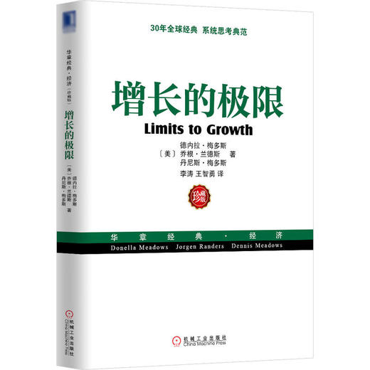 增长的极限(珍藏版) 商品图0