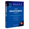 2023年湖南经济发展报告(2023版) 商品缩略图0