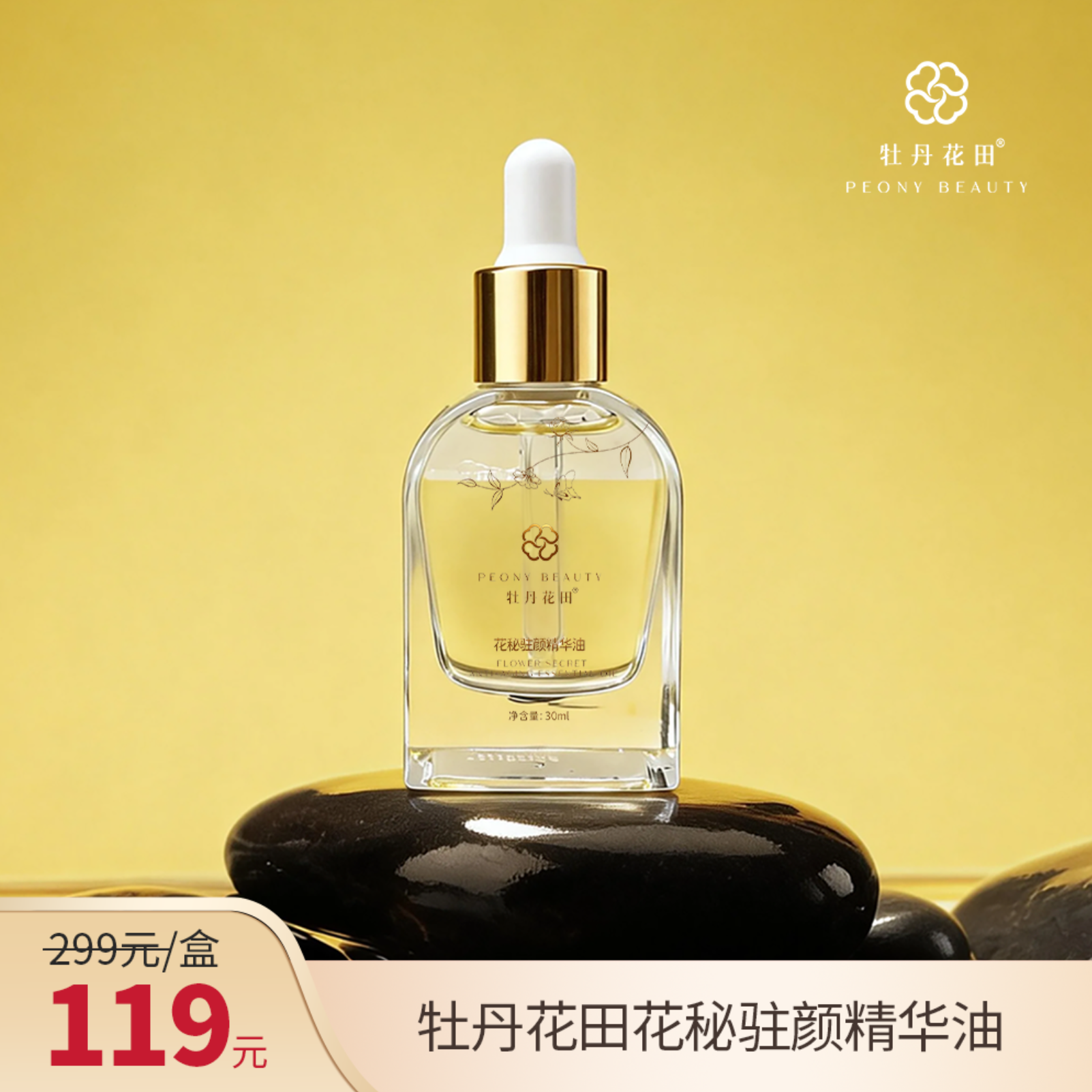 【秒杀】牡丹花田·花秘驻颜抗皱紧致精华油30ml装  随单发出3月日历礼品 10ml精华