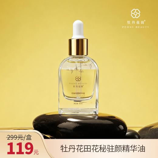 【秒杀】牡丹花田·花秘驻颜抗皱紧致精华油30ml装  随单发出3月日历礼品 10ml精华 商品图0