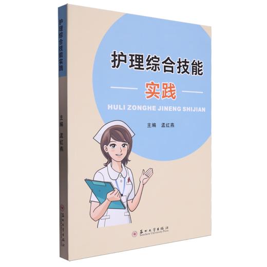 护理综合技能实践 商品图0