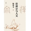 论禅宗与人文(杨曾文) 商品缩略图1