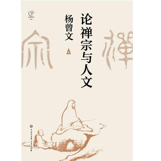 论禅宗与人文(杨曾文) 商品图1