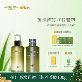 【买就送凝胶100g】瑷露德玛芦荟紧致水乳组合  抗皱，补水紧致