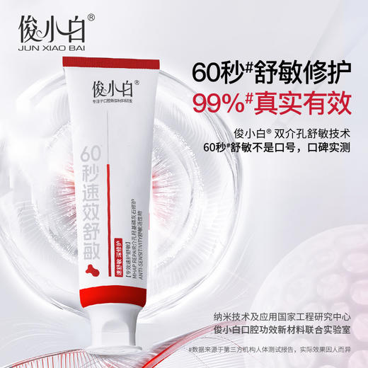 【独家介孔技术  速效释放舒敏因子】俊小白双介孔修护舒敏专健牙膏   深入牙本质微损区域  强化屏障 商品图1