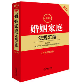 2026最新婚姻家庭法规汇编（第三版 含典型案例）法律出版社法规中心编 法律出版社