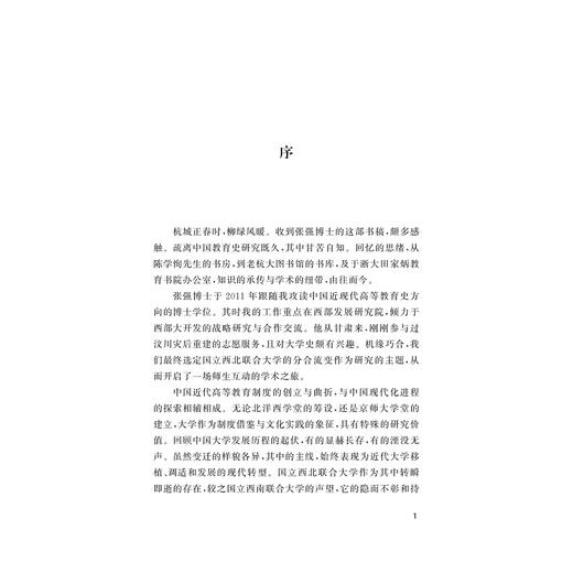 重塑格局:国立西北联合大学的分合与流变 商品图1