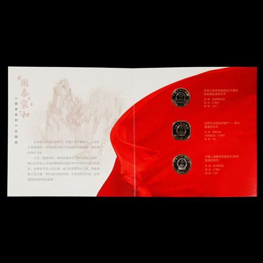《国泰家和》珍藏册 康银阁装帧 泰山、建国70周年、建军90周年纪念币 商品图2