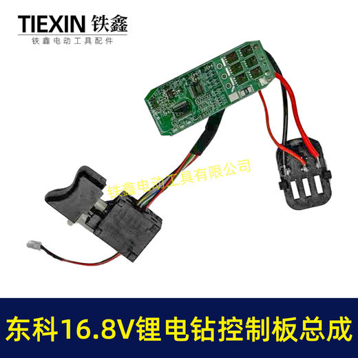 【货号07928】东科/科王/博诺/大艺/小固哥/16.8V无刷锂电钻控制板开关总成插脚带信号线三插片 商品图7
