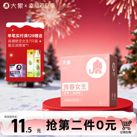【双旦狂欢·钜惠来袭】  大象青春女生 高潮玻尿酸润滑 商品图0