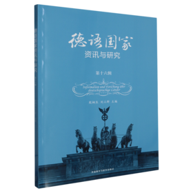 德语国家资讯与研究.第十六辑(汉文.德文)