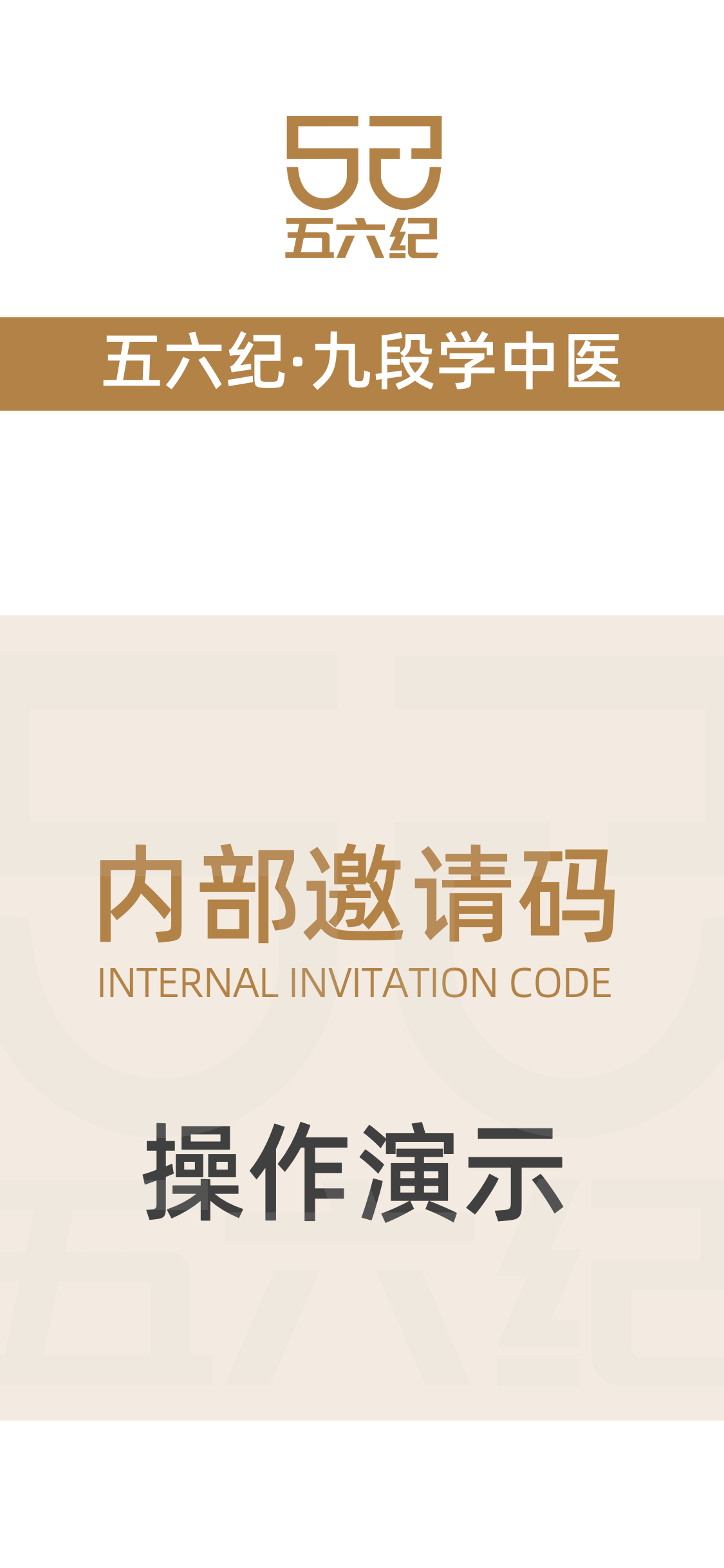 内部邀请码操作演示