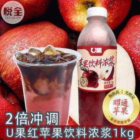 U果红苹果饮料浓浆1kg冷冻苹果浓缩汁浓浆咖啡奶茶店专用红苹果汁
